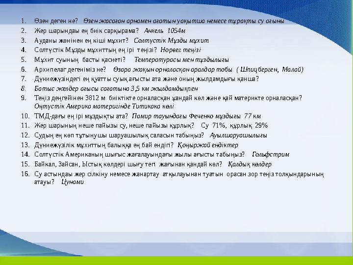 1. Өзен деген не? Өзен жасаған арнамен ағатын уақытша немесе тұрақты су ағыны 2. Жер шарындаы ең биік сарқырама? Анхель 1