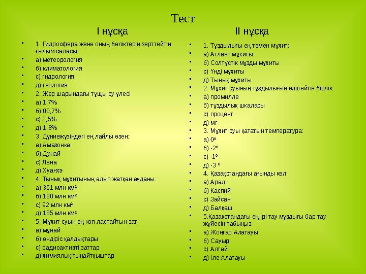 Тест І нұсқа ІІ нұсқа • 1. Гидросфера және оның бөліктерін зерттейтін ғылым саласы • а) ме