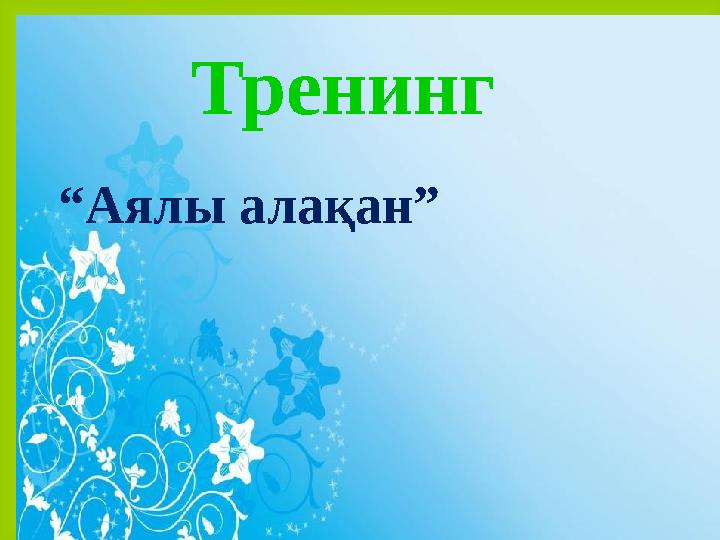Тренинг “ Аялы алақан”