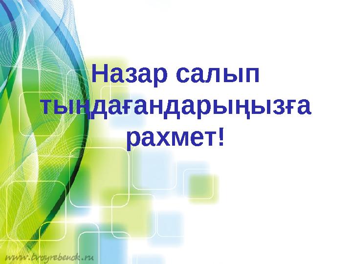 Назар салып тыңдағандарыңызға рахмет!