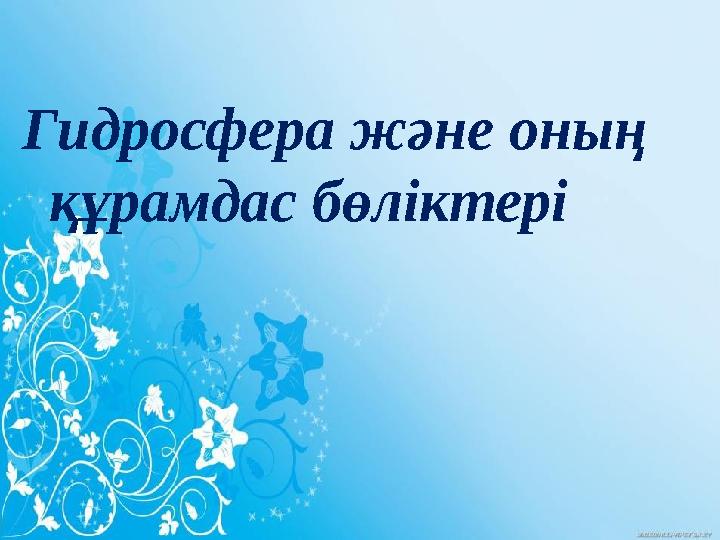 Гидросфера ж әне оның құрамдас бөліктері