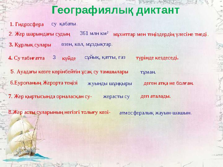 Географиялық диктант 1. Гидросфера су қабаты . 2. Жер шарындағы су