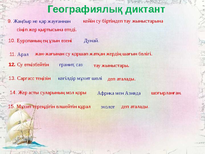 Географиялық диктант 9. Жаңбыр не қар жауғаннан кейін су біртіндеп тау жыныстарына сіңіп жер қыртысына