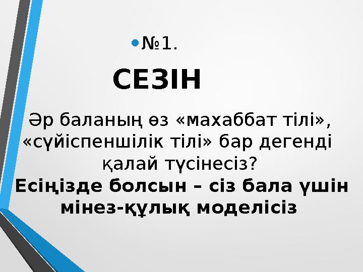 • № 1. СЕЗІН Әр баланың өз «махаббат тілі», «сүйіспеншілік тілі» бар дегенді қалай түсінесіз? Есіңізде болсын – сіз бала