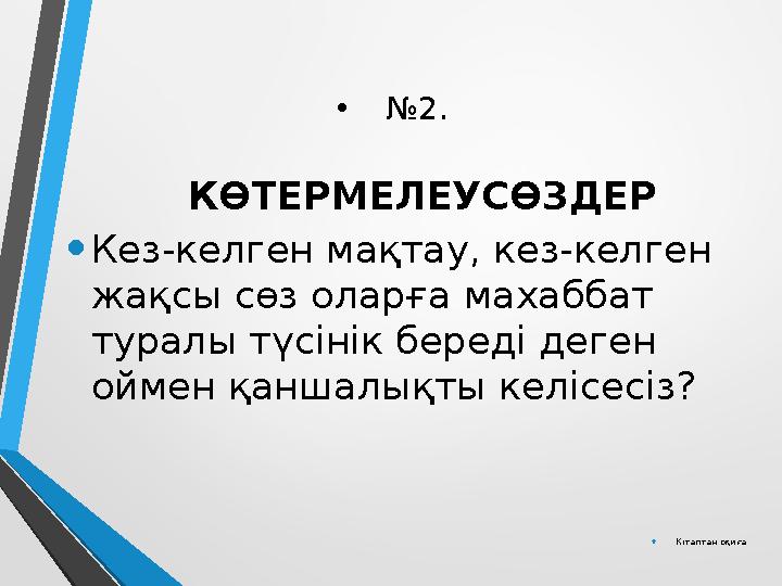 • № 2. КӨТЕРМЕЛЕУСӨЗДЕР • Кез-келген мақтау, кез-келген жақсы сөз оларға махаббат туралы түсінік береді деген оймен қаншалық