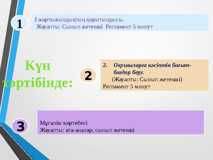 Күн тәртібінде: 1 2 3 І жартыжылдықтың қорытындысы. Жауапты: Сынып жетекші Регламент 5 минут 2. Оқушыларға кәсіптік бағыт-