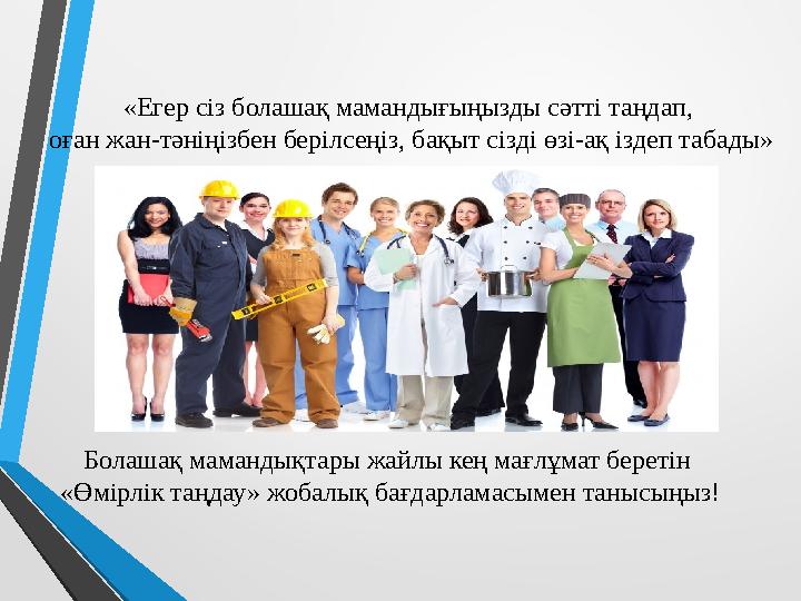 «Егер сіз болашақ мамандығыңызды сәтті таңдап, оған жан-тәніңізбен берілсеңіз, бақыт сізді өзі-ақ іздеп табады» Болашақ маманды