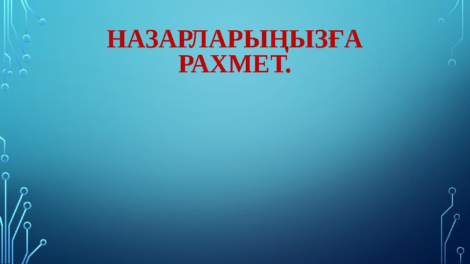 НАЗАРЛАРЫҢЫЗҒА РАХМЕТ.