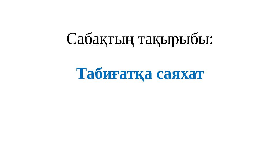 Сабақтың тақырыбы: Табиғатқа саяхат