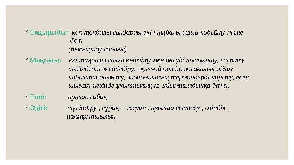 ◦ Тақырыбы: көп таңбалы сандарды екі таңбалы санға көбейту және бөлу (пысықтау са