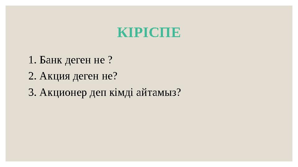 КІРІСПЕ 1. Банк деген не ? 2. Акция деген не? 3. Акционер деп кімді айтамыз?