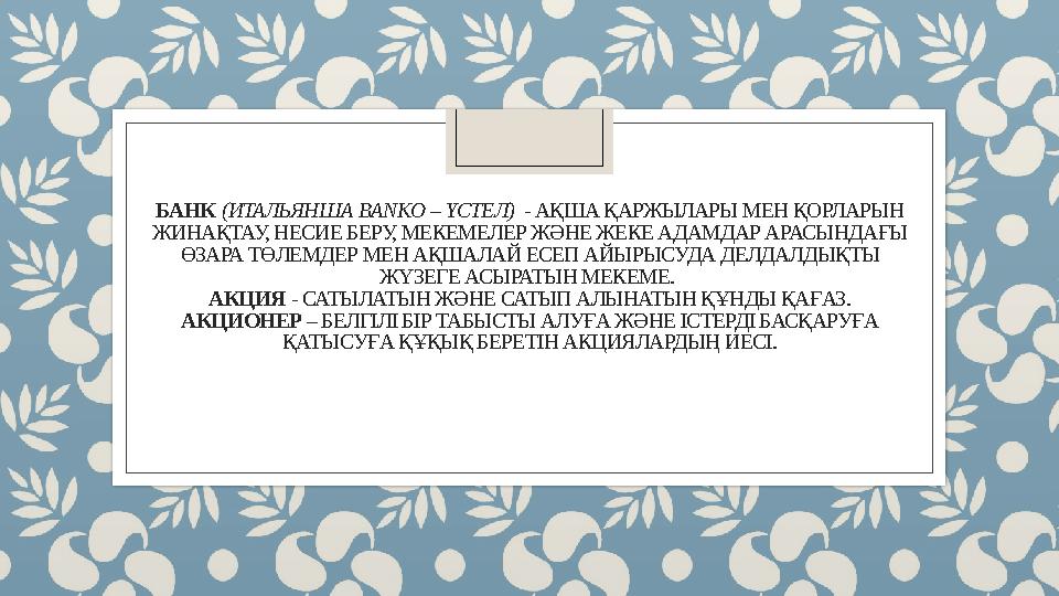 БАНК (ИТАЛЬЯНША BANKO – ҮСТЕЛ) - АҚША ҚАРЖЫЛАРЫ МЕН ҚОРЛАРЫН ЖИНАҚТАУ, НЕСИЕ БЕРУ, МЕКЕМЕЛЕР ЖӘНЕ ЖЕКЕ АДАМДАР АРАСЫНДАҒЫ