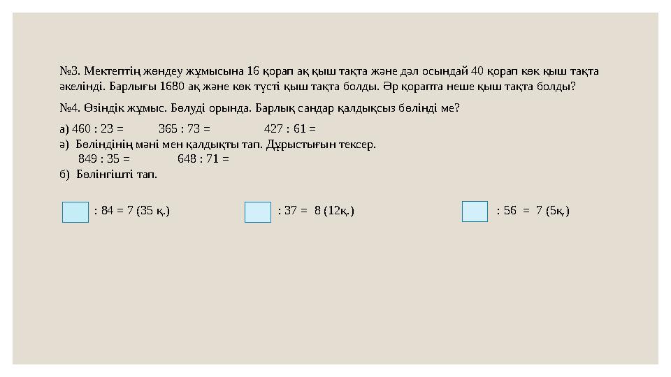 № 3 . Мектептің жөндеу жұмысына 16 қорап ақ қыш тақта және дәл осындай 40 қорап көк қыш тақта әкелінді. Барлығы 1680 ақ және кө