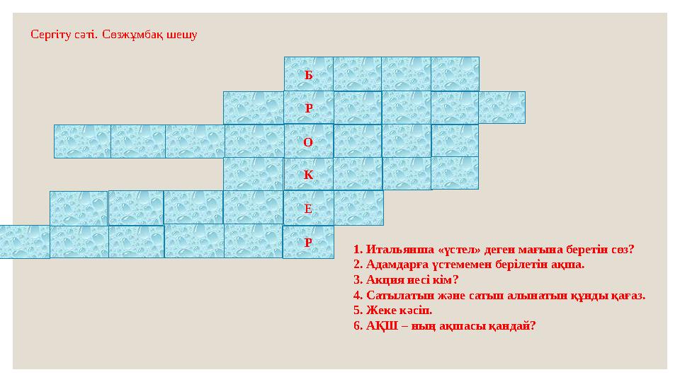 Сергіту сәті. Сөзжұмбақ шешу Б Р О К Е Р 1. Итальянша «үстел» деген мағына беретін сөз? 2. Адамдарға үстемемен берілетін ақша. 3