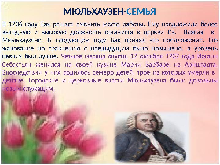 В 1706 году Бах решает сменить место работы. Ему предложили более выгодную и высокую должность органиста в церк