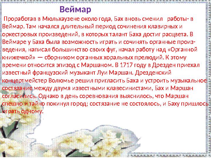 Веймар Проработав в Мюльхаузене около года, Бах вновь сменил работы- в Веймар. Там начался длитель