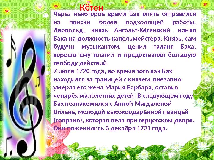 Через некоторое время Бах опять отправился на поиски более подходящей работы. Леопольд, князь Ангальт-Кётенский, н