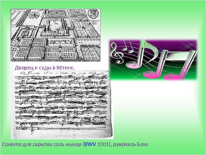 Дворец и сады в Кётене. Соната для скрипки соль минор ( BWV 1001), рукопись Баха