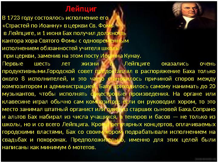 Лейпциг В 1723 году состоялось исполнение его «Страстей по Иоанну» в церкви Св. Фомы в Лейпциг