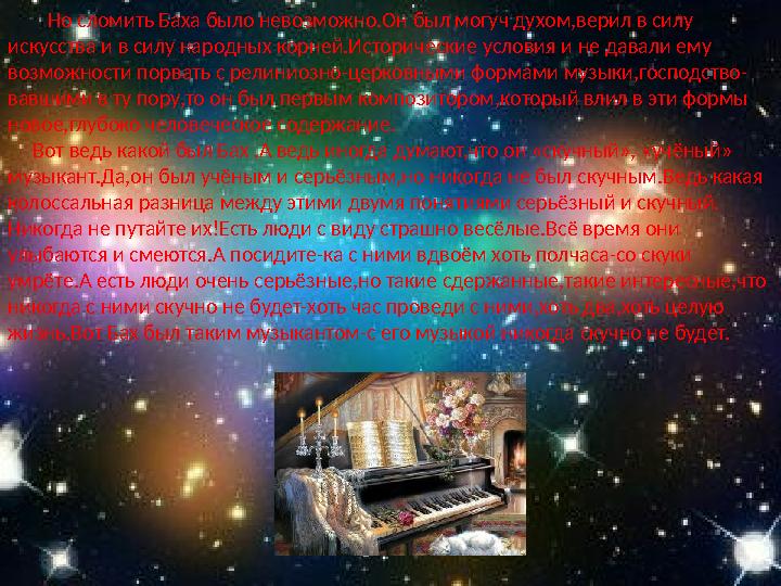 Но сломить Баха было невозможно.Он был могуч духом,верил в силу искусства и в силу народных корней.Исторические услови