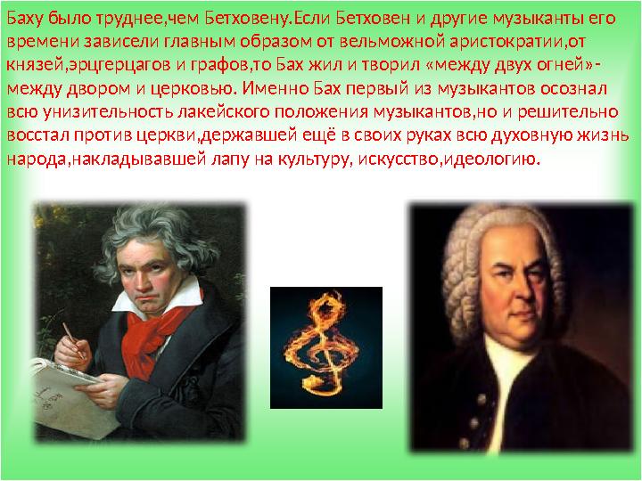 Баху было труднее,чем Бетховену.Если Бетховен и другие музыканты его времени зависели главным образом от вельможной аристократи