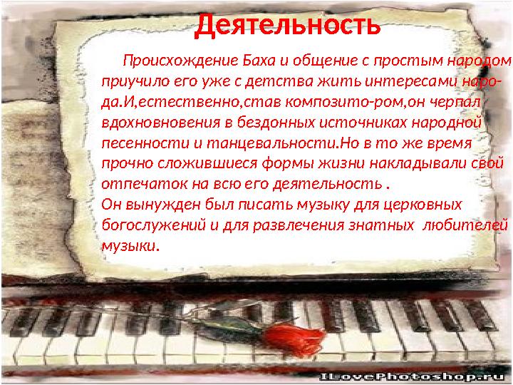 Происхождение Баха и общение с простым народом приучило его уже с детства жить интересами наро- да.И,естественно,став ком