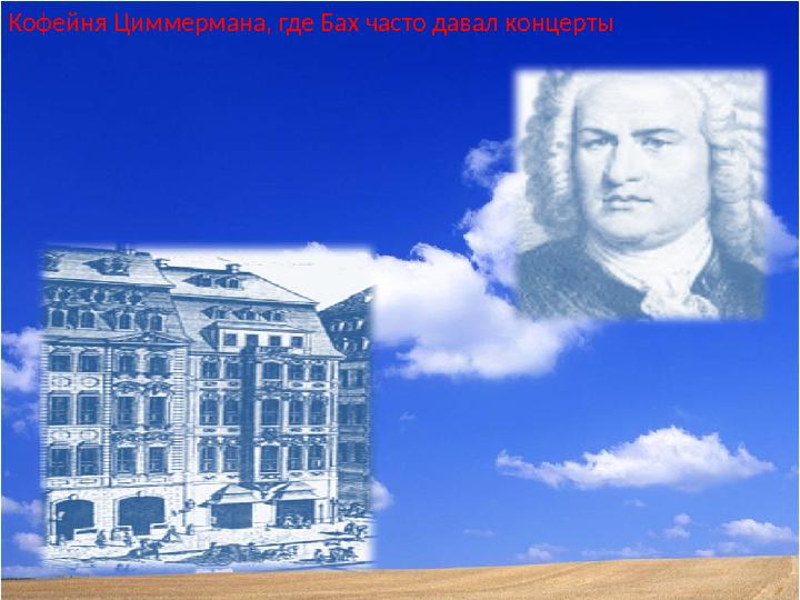 Кофейня Циммермана, где Бах часто давал концерты