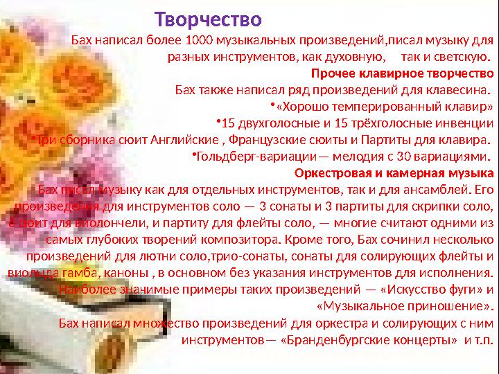Творчество Бах написал более 1000 музыкальных произведений,писал музыку для раз