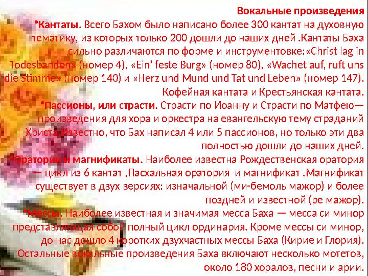 Вокальные произведения • Кантаты. Всего Бахом было написано более 300 кантат на духовную тематику, из которых только 200 дошли