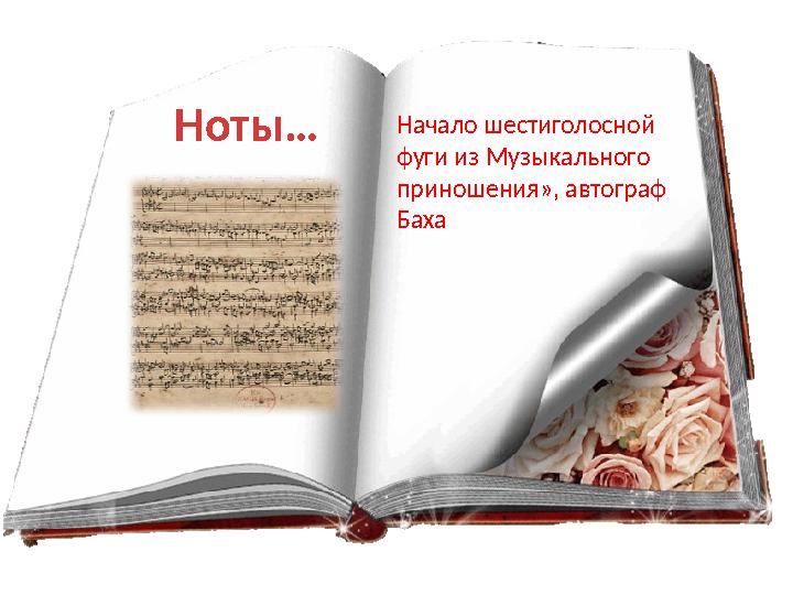 Начало шестиголосной фуги из Музыкального приношения», автограф Баха Ноты…