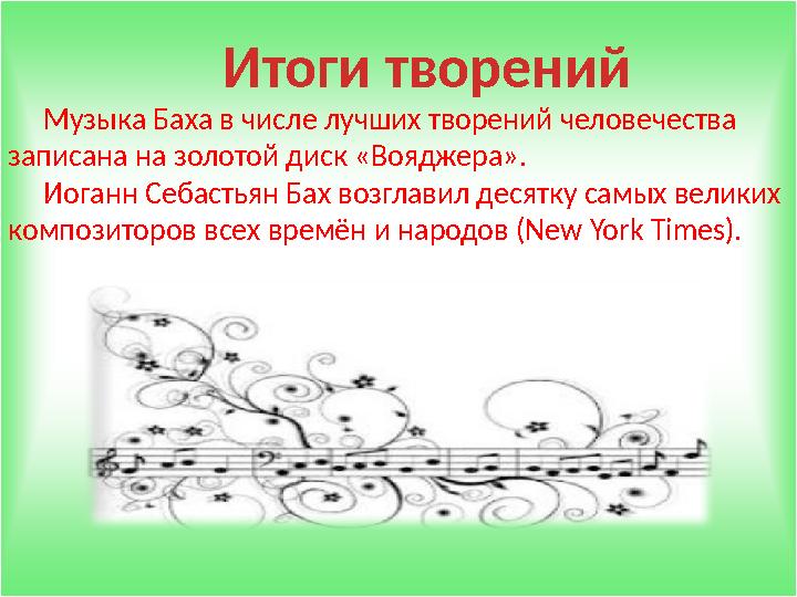 Музыка Баха в числе лучших творений человечества записана на золотой диск «Вояджера». Иоганн Себастьян Бах возглави