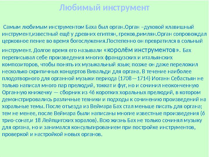 Самым любимым инструментом Баха был орган.Орган –духовой клавишный инструмент,известный ещё у древних египтян, греков,ри