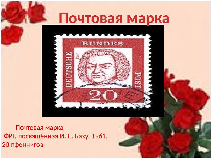 Почтовая марка ФРГ, посвящённая И. С. Баху, 1961, 20 пфеннигов Почтовая марка