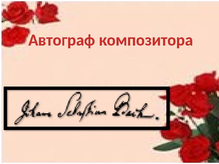 Автограф композитора