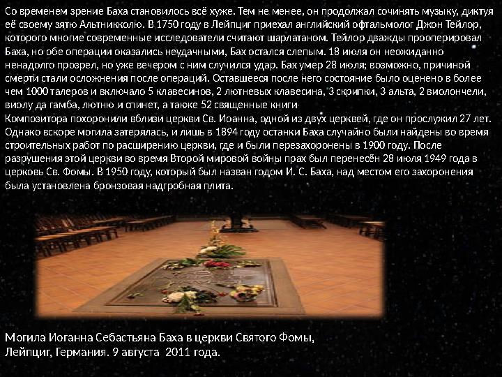 Со временем зрение Баха становилось всё хуже. Тем не менее, он продолжал сочинять музыку, диктуя её своему зятю Альтникколю. В