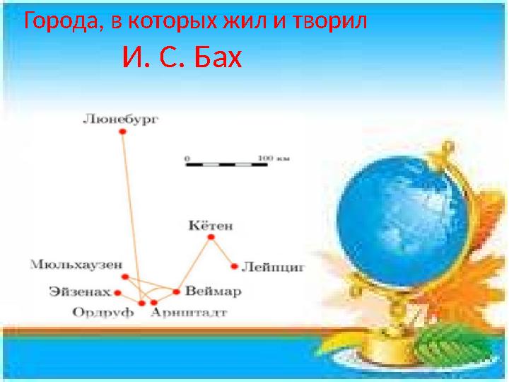 Города, в которых жил и творил И. С. Бах