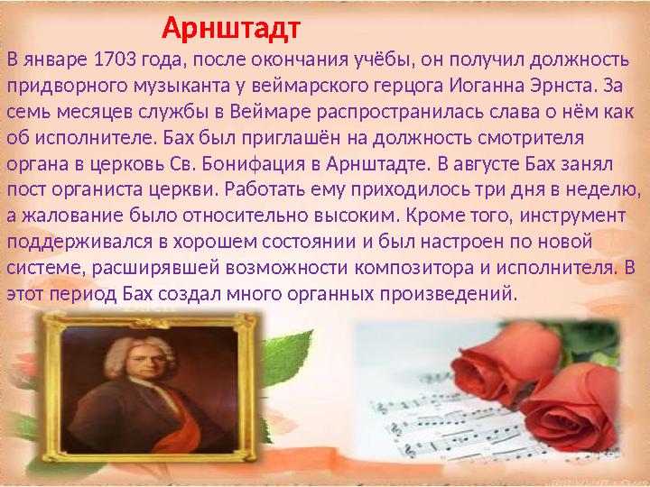 Арнштадт В январе 1703 года, после окончания учёбы, он получил должность придворного музыканта у веймарск
