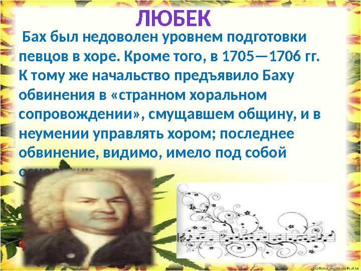Бах был недоволен уровнем подготовки певцов в хоре. Кроме того, в 1705—1706 гг. К тому же начальство предъявило Баху обвине