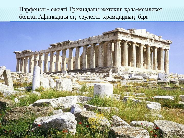 Парфенон - ежелгі Грекиядағы жетекші қала-мемлекет болған Афинадағы ең сәулетті храмдардың бірі