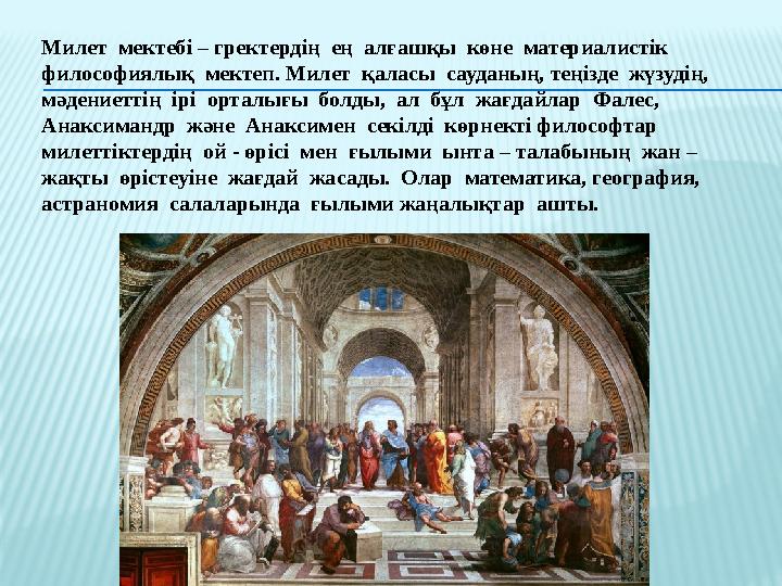 Милет мектеб і – гректердің ең алғашқы көне материалистік философиялық мектеп. Милет қаласы сауданың, теңізде жүзуді