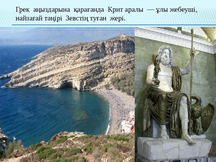 Грек аңыздарына қарағанда Крит аралы — ұлы жебеуші, найзағай тәңірі Зевстің туған жері.