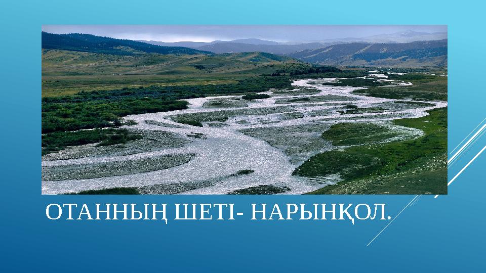 ОТАННЫҢ ШЕТІ- НАРЫНҚОЛ.