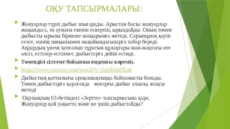 ОҚУ ТАПСЫРМАЛАРЫ:  Жануарлар түрлі дыбыс шығарады. Арыстан басқа жануарлар жақындаса, өз аумағы екенін ескертіп, ырылдайды. Он