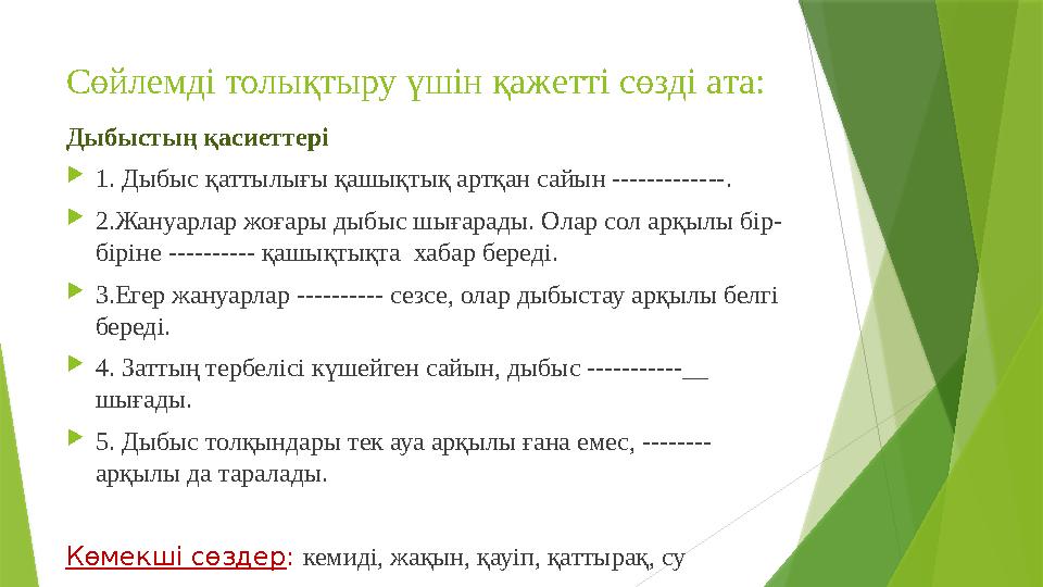 Сөйлемді толықтыру үшін қажетті сөзді ата: Дыбыстың қасиеттері  1. Дыбыс қаттылығы қашықтық артқан сайын -------------.  2.Жан