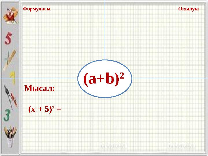 (a+b) 2 Формуласы Оқылуы Мысал: (х + 5) 2 =