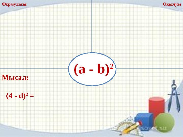 (a - b) 2 Формуласы Оқылуы Мысал: ( 4 - d ) 2 =