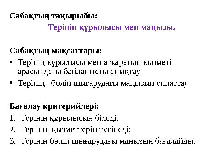 Сабақтың тақырыбы: Терінің құрылысы мен маңызы. Сабақтың мақсаттары: • Терінің құрылысы мен атқаратын қызметі арасындағы бай