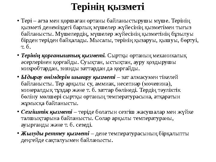 Терінің қызметі • Тері – ағза мен қоршаған ортаны байланыстырушы мүше. Терінің қызметі денеміздегі барлық мүшелер жүйесінің қыз