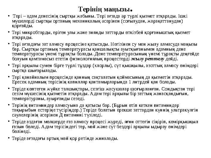 Терінің маңызы . • Тері – адам денесінің сыртқы жабыны. Тері ағзада әр түрлі қызмет атқарады. Ішкі мүшелерді сыртқы ортаның м