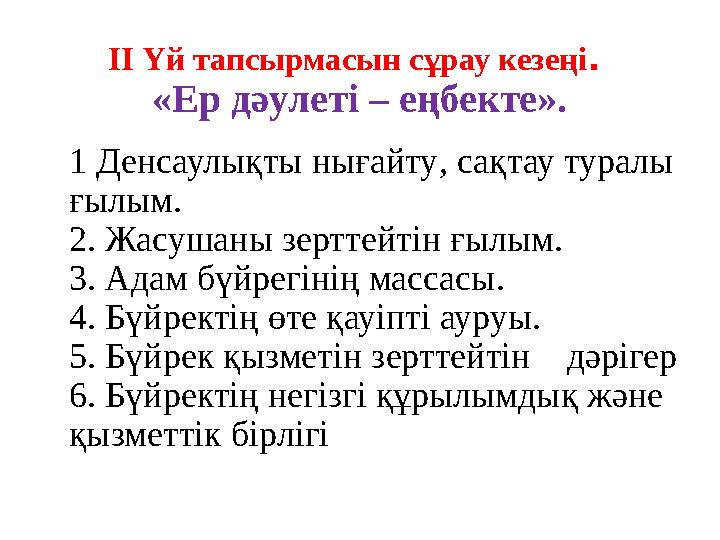 ІІ Үй тапсырмасын сұрау кезеңі . «Ер дәулеті – еңбекте». 1 Денсаулықты нығайту , сақтау туралы ғылым . 2. Жасушаны зерттейт